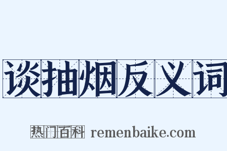 谈抽烟反义词是什么意思的图片
